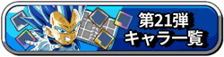 21弾