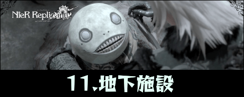 ニーアレプリカント_地下施設