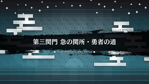 fgo-風雲からくりイリヤ城_急の関所・勇者の道