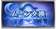 ムーン交換