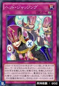 ヘッドジャッジング