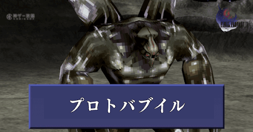 プロトバブイル