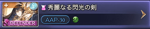 秀麗なる閃光の剣