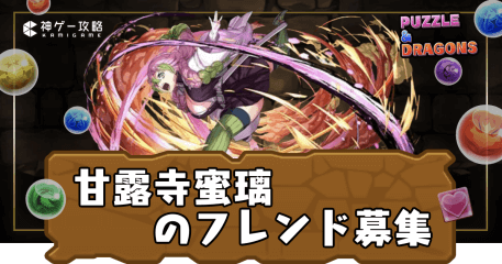 フレンド募集-甘露寺蜜璃