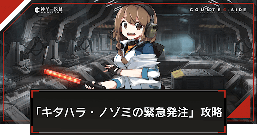 「キタハラ・ノゾミの緊急発注」の攻略と報酬