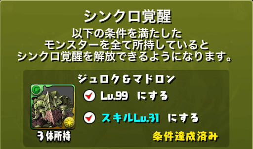 ジュロンドシンクロ覚醒