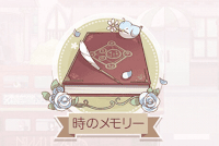 時のメモリー