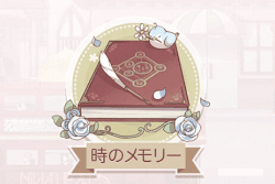 時のメモリー