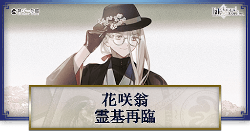 fgo-花咲翁の再臨画像とマテリアル情報