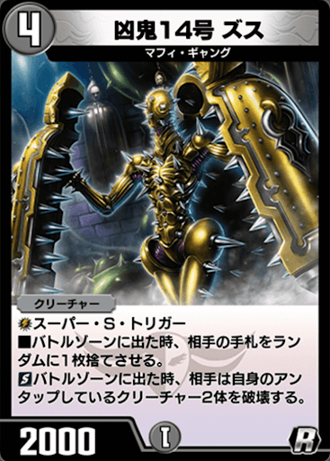 デュエプレ＿凶鬼14号 ズス