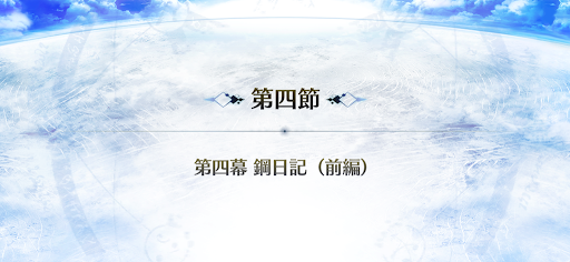 fgo-4節_4節