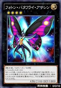 フォトン・バタフライ・アサシン