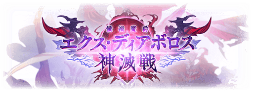 エクスディアボロス神滅戦