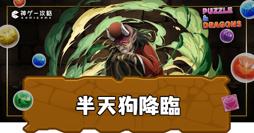 パズドラ-半天狗降臨
