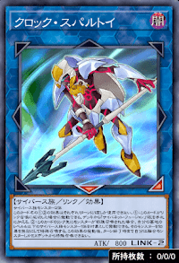 クロック・スパルトイ