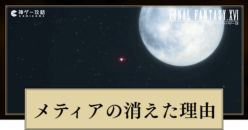 メティアの消えた理由