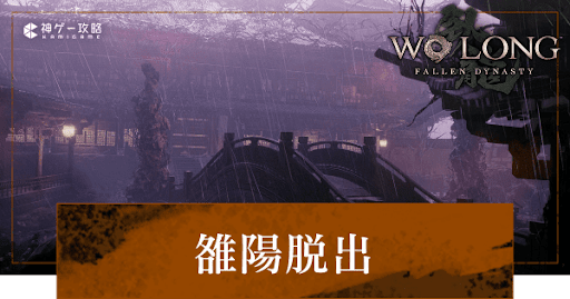 第3節「雒陽脱出」