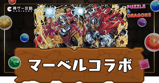 マーベルコラボ