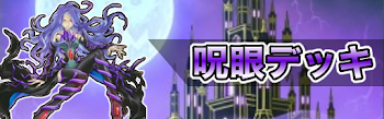 呪眼デッキ