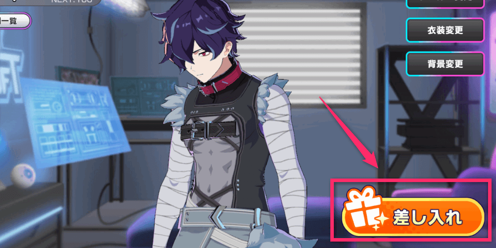 キャラに差し入れを渡す