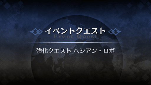 強化クエスト_ヘシアン・ロボ強化クエスト１