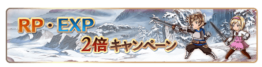 RP・EXP2倍キャンペーン