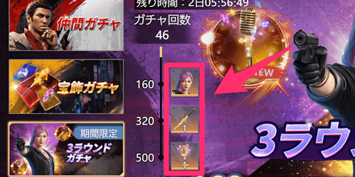 ガチャを一定回数引くと確定入手