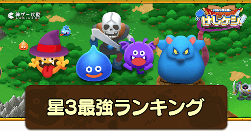 ドラ消し_最強星3