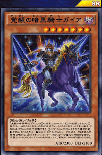 覚醒の暗黒騎士ガイア