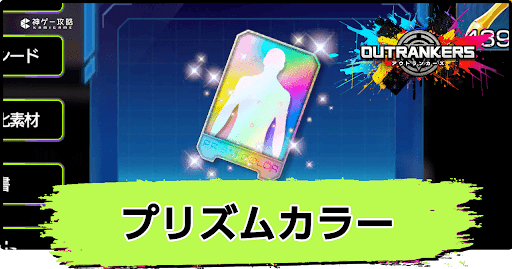 アウトランカーズ_プリズムカラーの入手方法と使い道