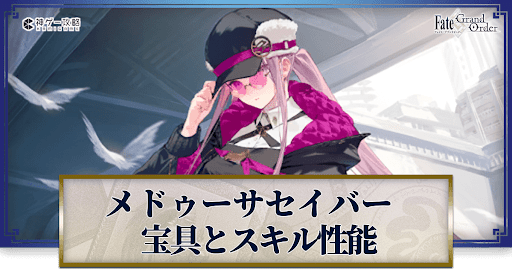 fgo-メドゥーサセイバーの宝具・スキル性能と強化優先度