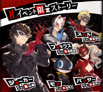 ペルソナ5コラボ登場キャラ