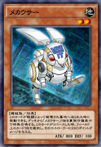 メカウサー