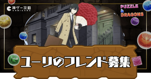 ユーリ-フレンド募集