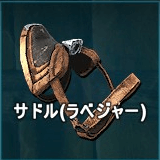 サドル（ラベジャー）