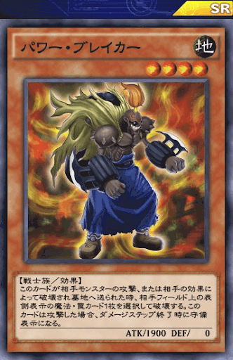 パワー・ブレイカー