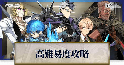 fgo-高難易度