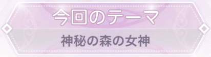 休日ピクニック「神秘の森の女神」の正解と選択肢