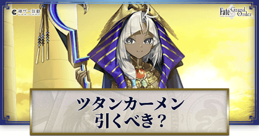 fgo-ツタンカーメンは引くべきか