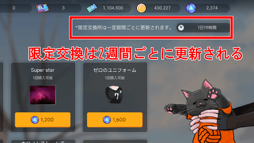 限定交換は2週間おきに入れ替わる