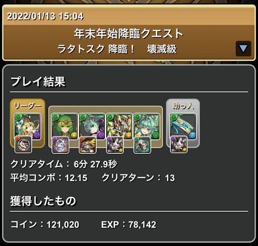 ラタトスク降臨-リザルト画面