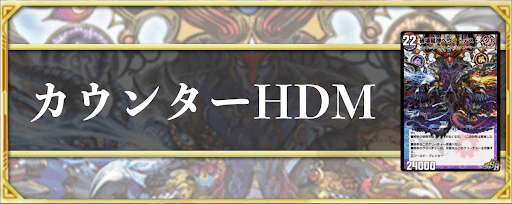 カウンターHDM