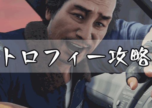 トロフィー攻略