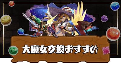 大魔女交換おすすめ
