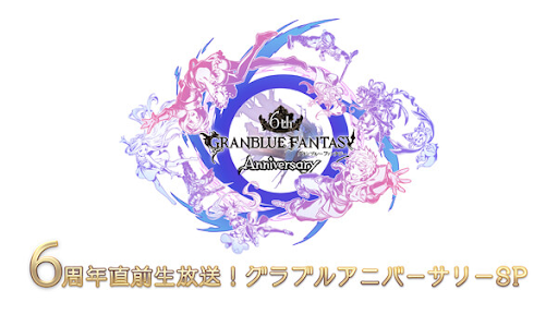 6周年特別生放送