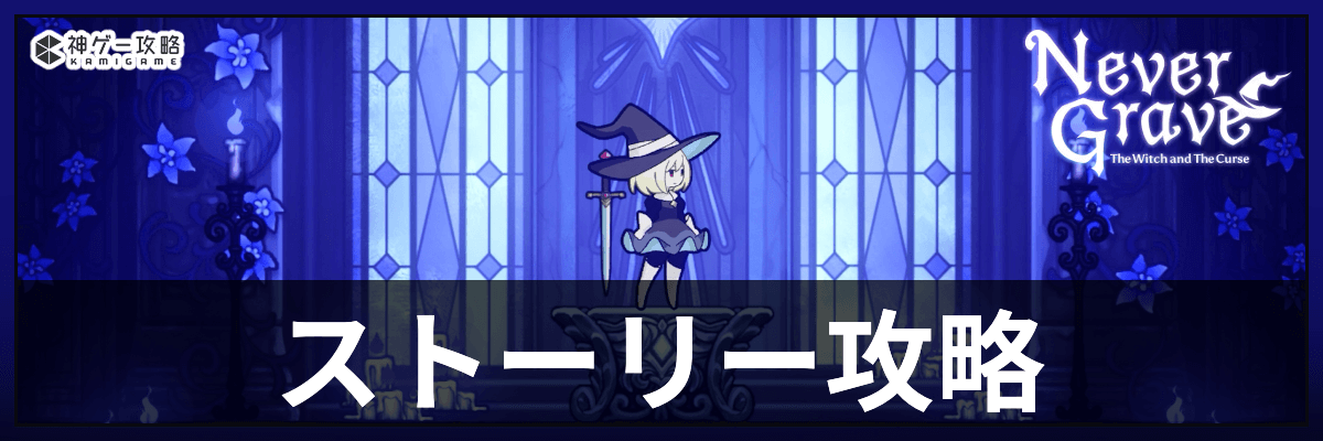 ネバーグレイブ_ストーリー攻略