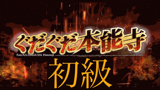 fgo-初級