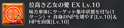 位高き乙女の愛[EX]