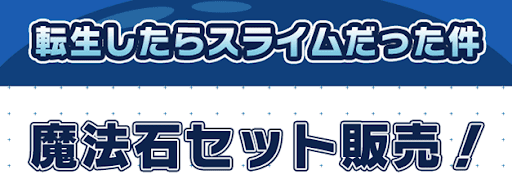 転スラコラボ-お得ガチャセット