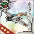 九九式艦爆(熟練)